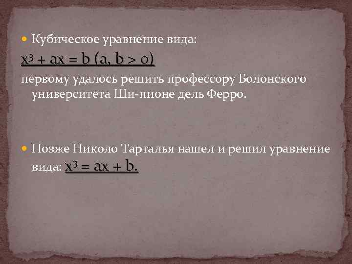  Кубическое уравнение вида: х3 + ах = b (а, b > 0) первому