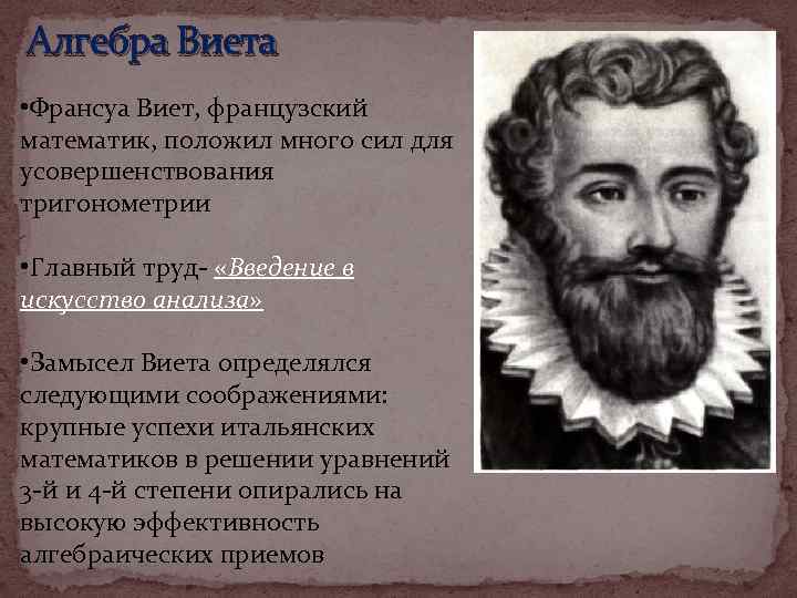 Алгебра Виета • Франсуа Виет, французский математик, положил много сил для усовершенствования тригонометрии •