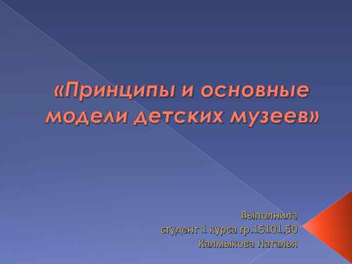  «Принципы и основные модели детских музеев» Выполнила студент 1 курса гр. 15101. 50