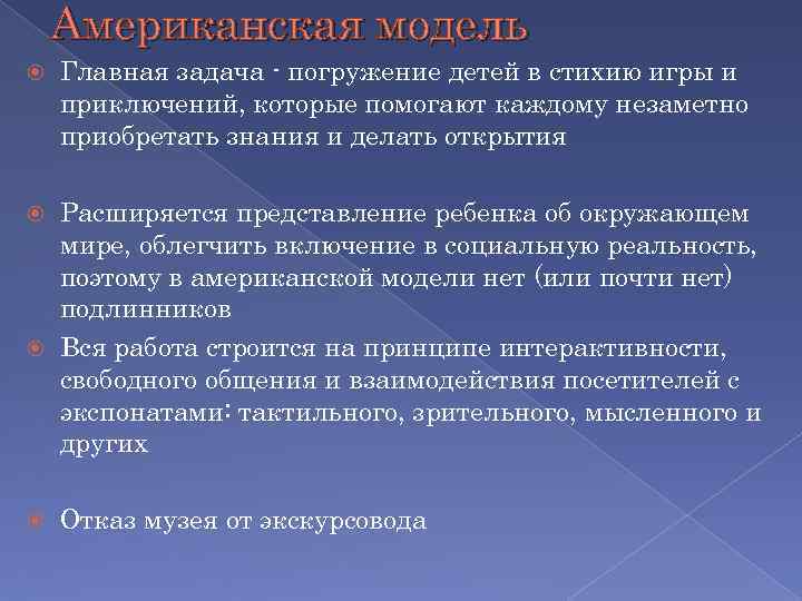 Американская модель Главная задача - погружение детей в стихию игры и приключений, которые помогают