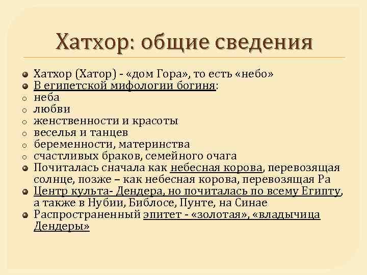 Хатхор: общие сведения o o o Хатхор (Хатор) - «дом Гора» , то есть