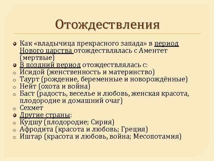 Отождествления o o o o Как «владычица прекрасного запада» в период Нового царства отождествлялась