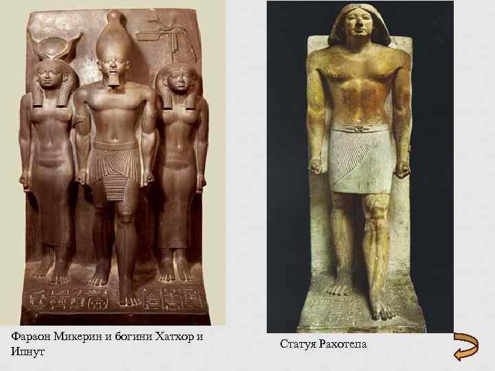 Фараон Микерин и богини Хатхор и Ипнут Статуя Рахотепа 