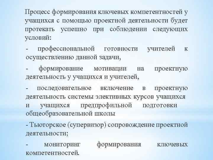 Процесс формирования ключевых компетентностей у учащихся с помощью проектной деятельности будет протекать успешно при