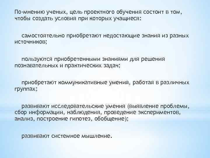 По-мнению ученых, цель проектного обучения состоит в том, чтобы создать условия при которых учащиеся: