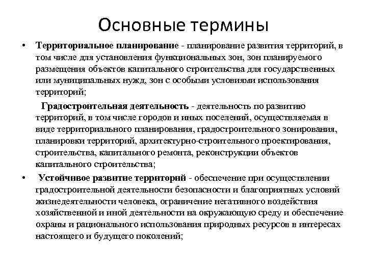 Территориальное планирование это. Основные понятия территориального планирования. Понятие «территориальное планирование» закреплено. Территориальное планирование это определение. Дать характеристику понятию «территориальное планирование.