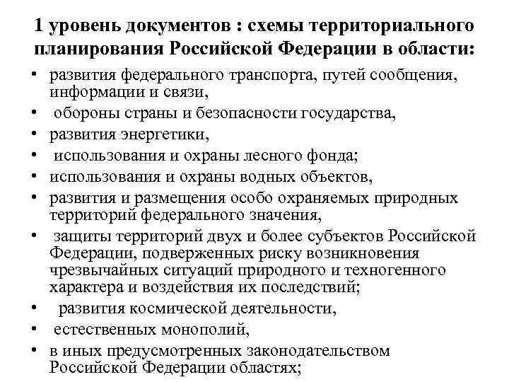 1 уровень документов : схемы территориального планирования Российской Федерации в области: • развития федерального