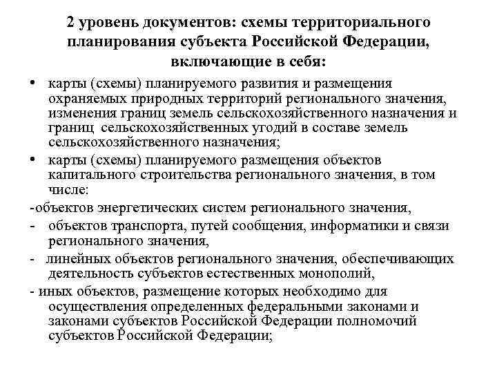 2 уровень документов: схемы территориального планирования субъекта Российской Федерации, включающие в себя: • карты