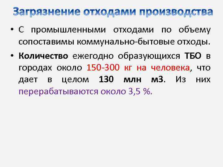  • С промышленными отходами по объему сопоставимы коммунально-бытовые отходы. • Количество ежегодно образующихся