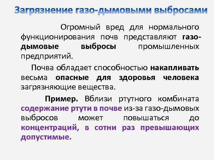 Огромный вред для нормального функционирования почв представляют газодымовые выбросы промышленных предприятий. Почва обладает способностью