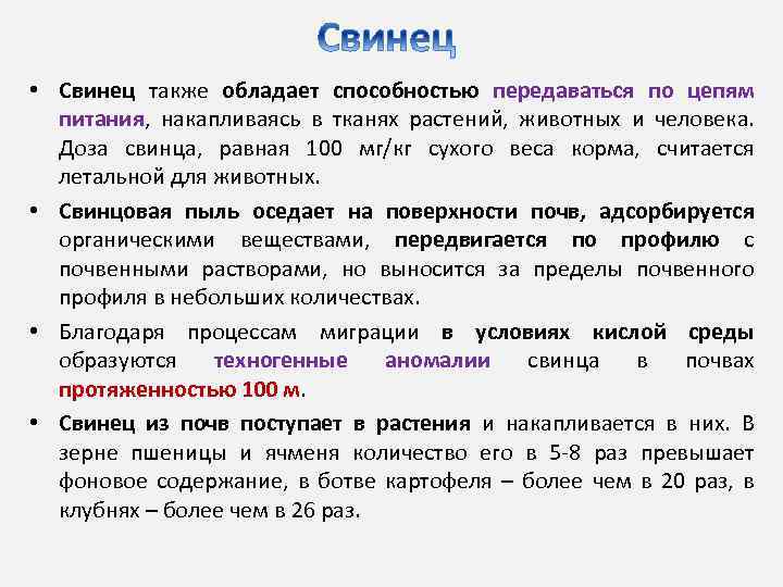  • Свинец также обладает способностью передаваться по цепям питания, накапливаясь в тканях растений,