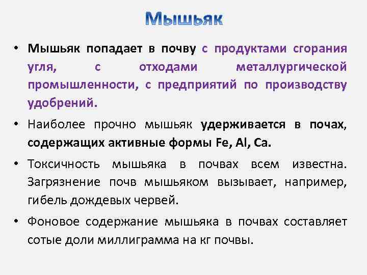  • Мышьяк попадает в почву с продуктами сгорания угля, с отходами металлургической промышленности,