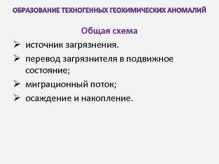 Ø Ø Общая схема источник загрязнения. перевод загрязнителя в подвижное состояние; миграционный поток; осаждение