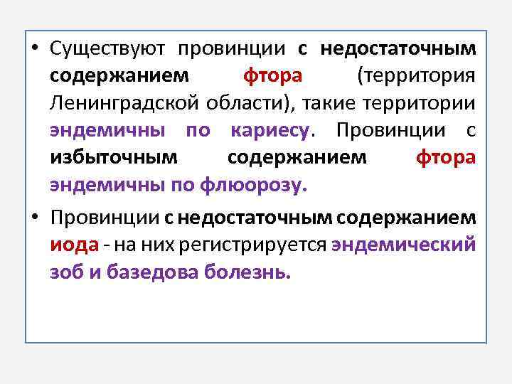  • Существуют провинции с недостаточным содержанием фтора (территория Ленинградской области), такие территории эндемичны