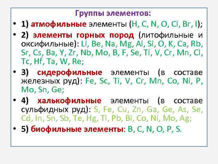  • • • Группы элементов: 1) атмофильные элементы (H, C, N, O, Cl,