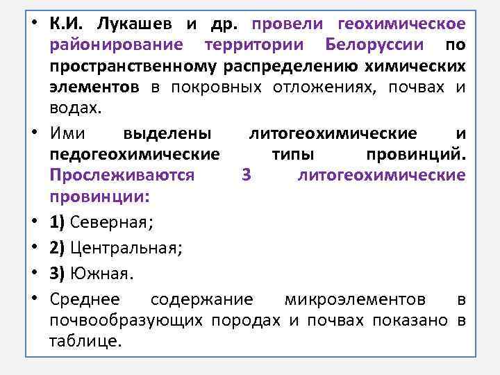  • К. И. Лукашев и др. провели геохимическое районирование территории Белоруссии по пространственному