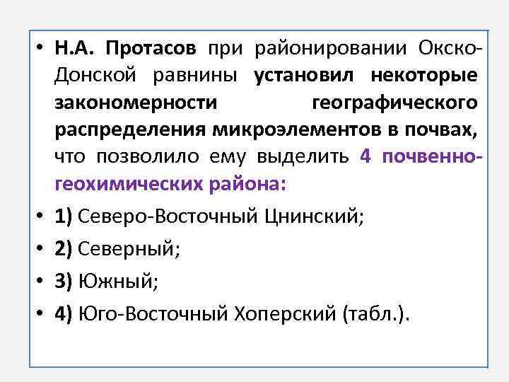  • Н. А. Протасов при районировании Окско. Донской равнины установил некоторые закономерности географического