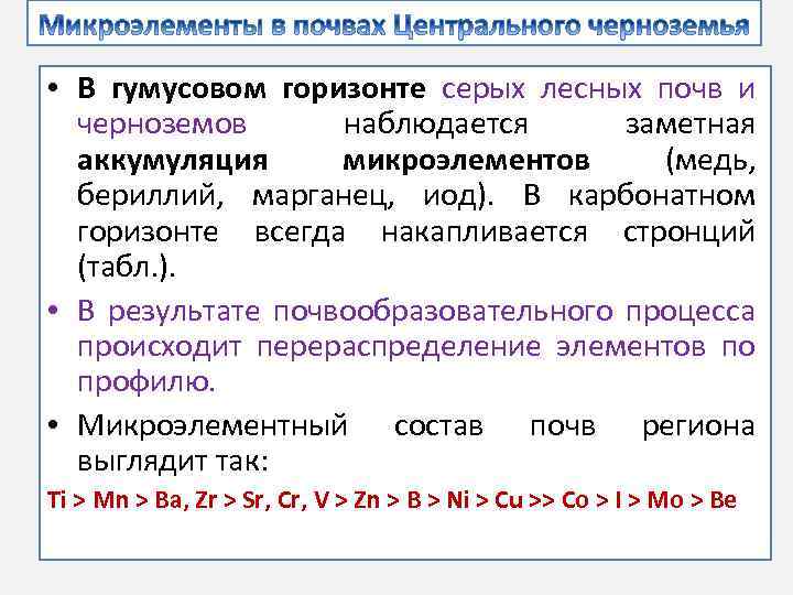  • В гумусовом горизонте серых лесных почв и черноземов наблюдается заметная аккумуляция микроэлементов