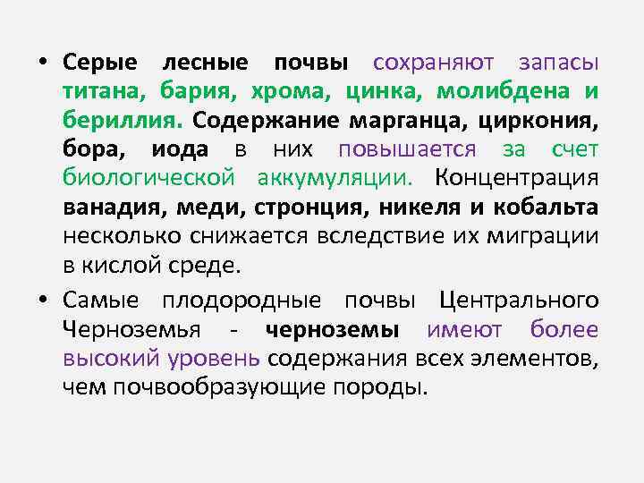  • Серые лесные почвы сохраняют запасы титана, бария, хрома, цинка, молибдена и бериллия.