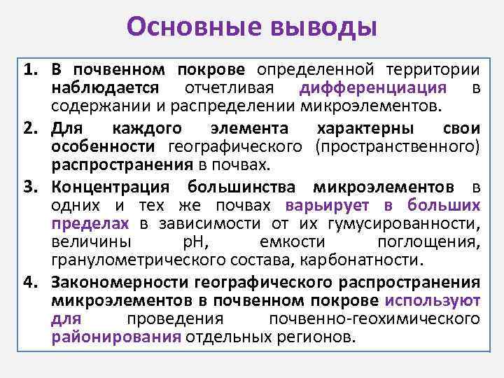 Основные выводы 1. В почвенном покрове определенной территории наблюдается отчетливая дифференциация в содержании и
