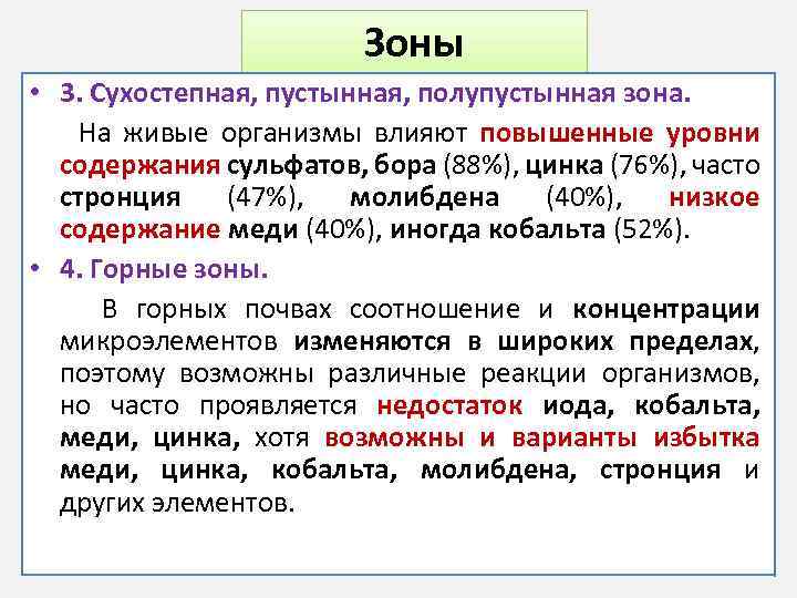 Зоны • 3. Сухостепная, пустынная, полупустынная зона. На живые организмы влияют повышенные уровни содержания