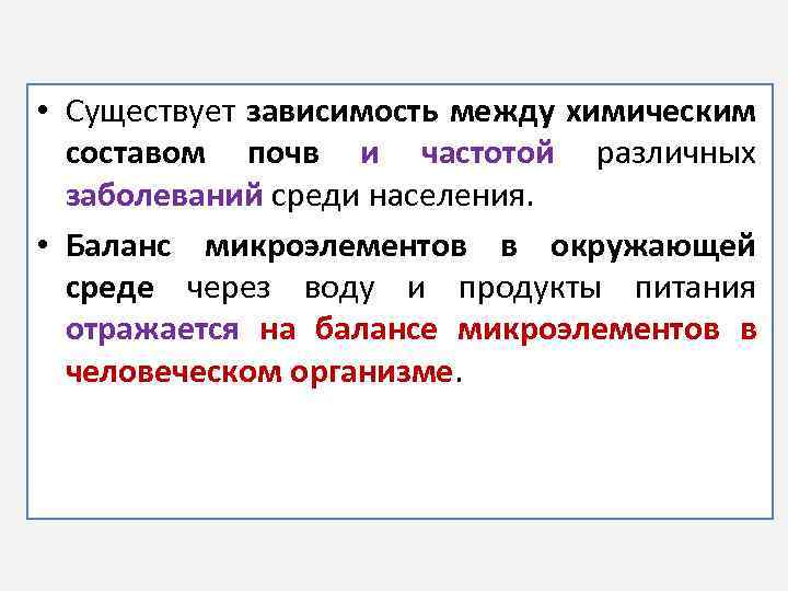  • Существует зависимость между химическим составом почв и частотой различных заболеваний среди населения.