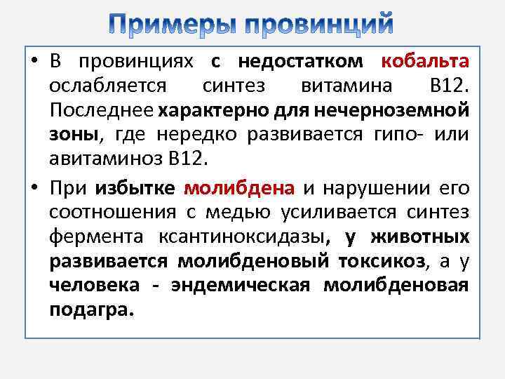  • В провинциях с недостатком кобальта ослабляется синтез витамина В 12. Последнее характерно