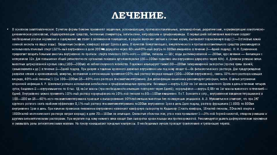 ЛЕЧЕНИЕ. • В основном симптоматическое. С учетом формы болез и применяют сердечные, успокаивающие, противовоспалительные,