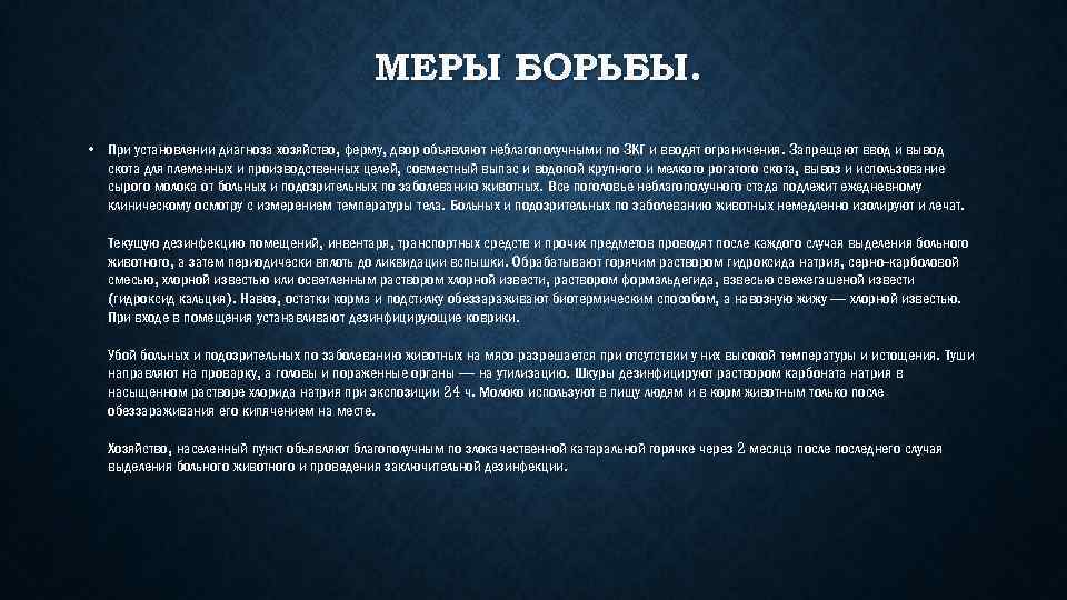 МЕРЫ БОРЬБЫ. • При установлении диагноза хозяйство, ферму, двор объявляют неблагополучными по ЗКГ и