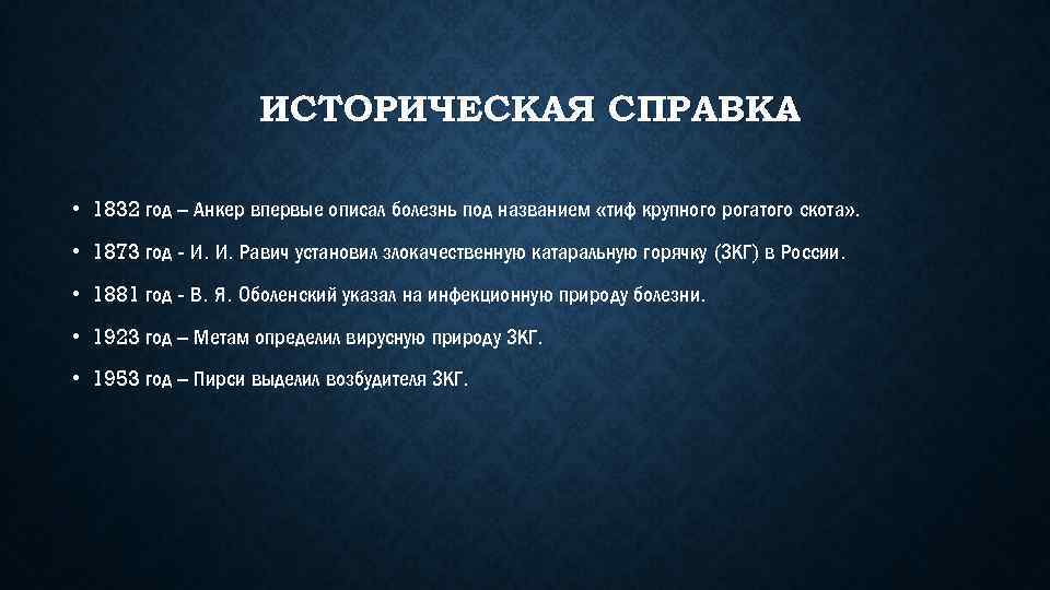 ИСТОРИЧЕСКАЯ СПРАВКА. • 1832 год – Анкер впервые описал болезнь под названием «тиф крупного