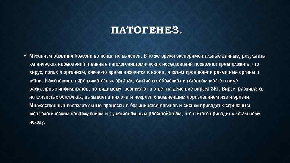 ПАТОГЕНЕЗ. • Механизм развития болезни до конца не выяснен. В то же время экспериментальные