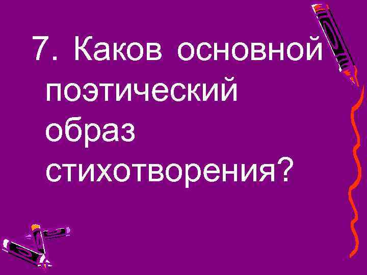 Образы стихотворения это. Что такое поэтический образ в стихотворении. Ключевые образы в стихотворении. Какие бывают образы стихотворения. Центральные поэтические образы это.