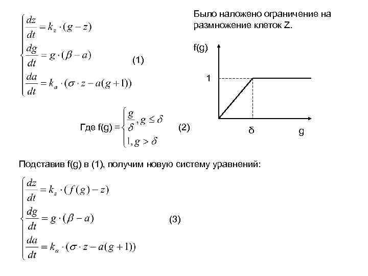 Было наложено ограничение на размножение клеток Z. f(g) (1) 1 Где f(g) = (2)