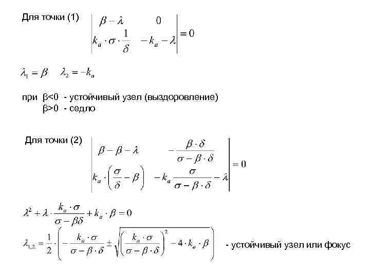 Для точки (1) при β<0 - устойчивый узел (выздоровление) β>0 - cедло Для точки