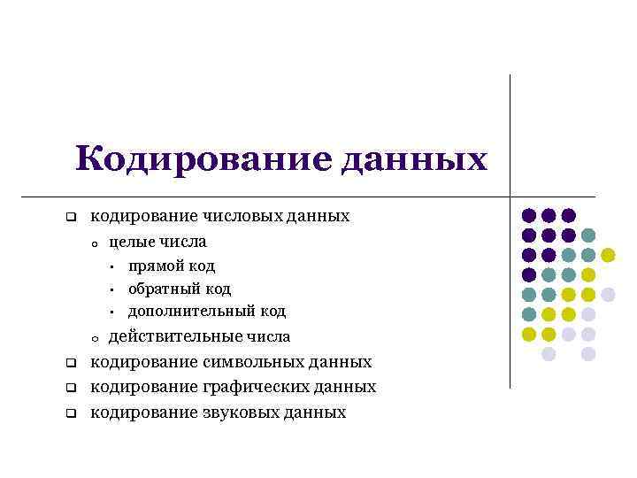 Кодировка данных. Кодирование данных. Кодирование числовых данных. Кодирование текстовых числовых графических данных. Цифровое кодирование данных.