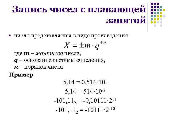 Запись чисел с плавающей запятой • число представляется в виде произведения где m –