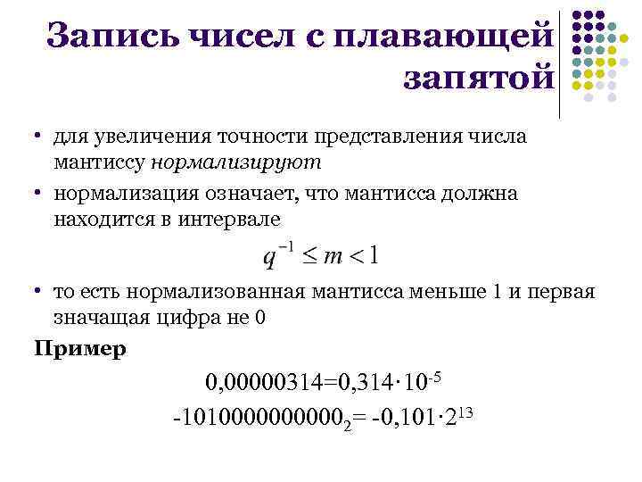 Смещенный порядок числа с плавающей запятой. Нормализация числа с плавающей точкой.