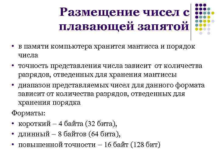 Размещение чисел с плавающей запятой • в памяти компьютера хранится мантисса и порядок числа