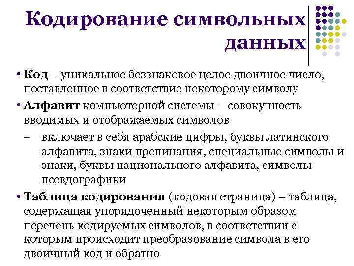 Кодирование символьных данных • Код – уникальное беззнаковое целое двоичное число, поставленное в соответствие