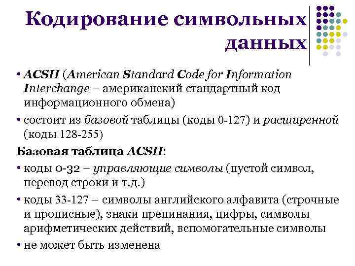 Кодирование символьных данных • ACSII (American Standard Code for Information Interchange – американский стандартный