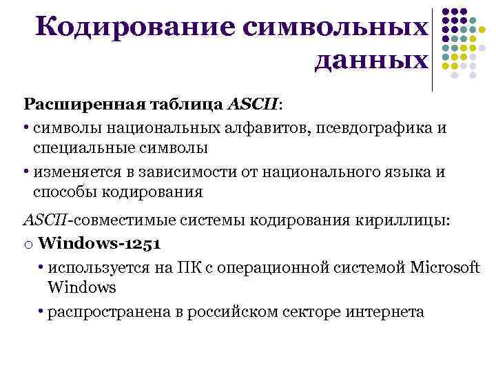 Кодирование символьных данных Расширенная таблица ASCII: • символы национальных алфавитов, псевдографика и специальные символы