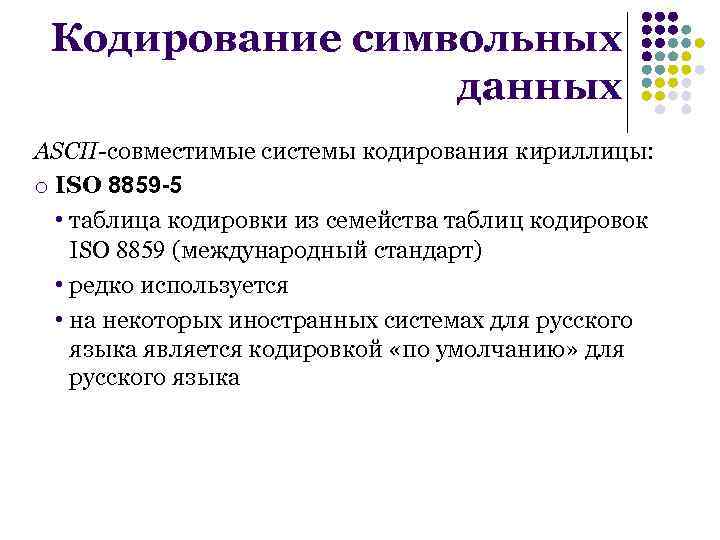 Системы кодирования символьных данных. Системы кодирования данных кратко. Кодирование числовых данных. Кодирование символьной информации. Кодирование символьных и текстовых данных.