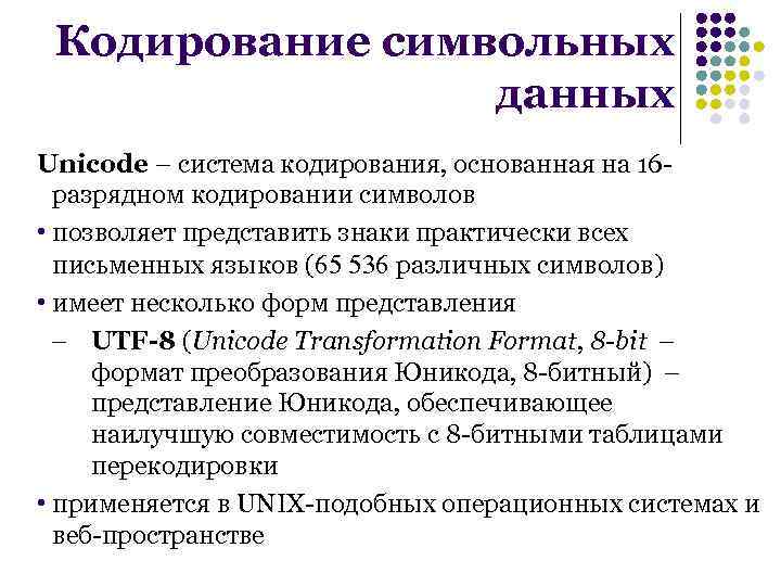 Кодировка данных. Системы кодирования данных. Свойства кодирования. Кодирование символьных данных. Системы кодирования данных в информатике.