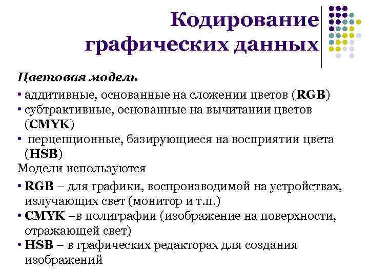 Кодирование графической информации 10 класс. Кодирование данных. Кодирование графических данных. Системы кодирования данных кратко. Кодирование числовых данных.