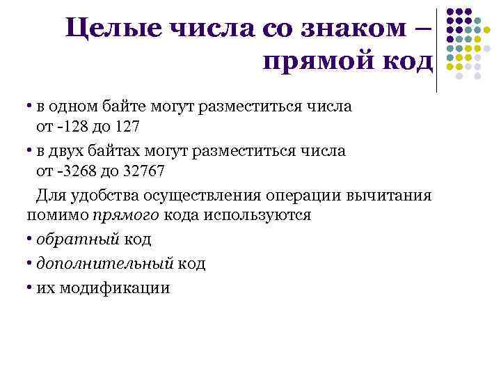 Целые числа со знаком – прямой код • в одном байте могут разместиться числа