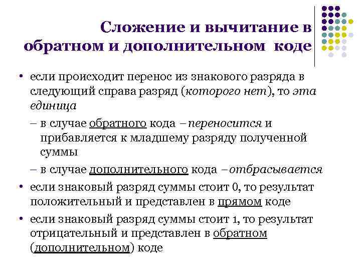 В обратном случае. Сложение дополнительных кодов. Выполнить сложение в дополнительном коде. Вычитание в обратном коде. Операция сложения в дополнительном коде.