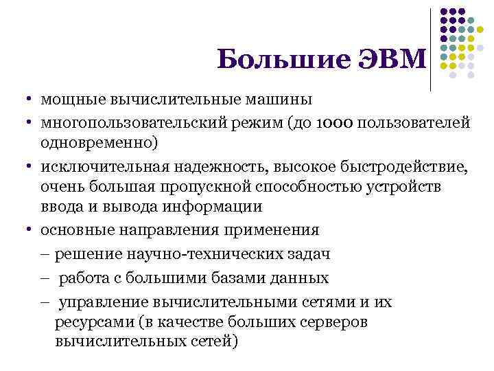 Большие ЭВМ • мощные вычислительные машины • многопользовательский режим (до 1000 пользователей одновременно) •