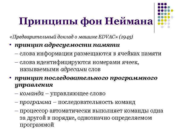 Принципы фон Неймана «Предварительный доклад о машине EDVAC» (1945) • принцип адресуемости памяти слова