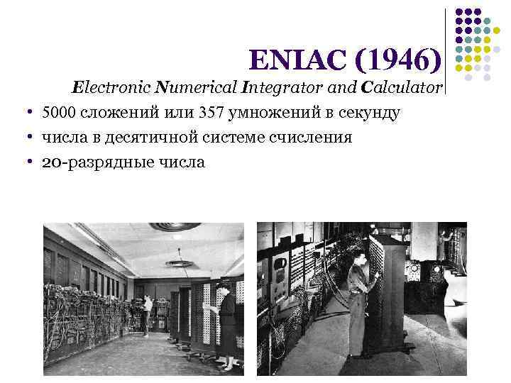 ENIAC (1946) Electronic Numerical Integrator and Calculator • 5000 сложений или 357 умножений в