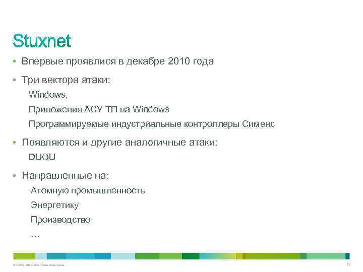  • Впервые проявлися в декабре 2010 года • Три вектора атаки: Windows, Приложения